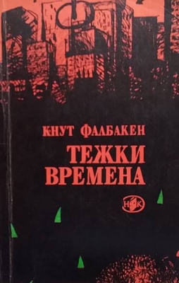 Тежки времена