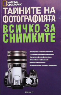 Тайните на фотографията: Всичко за снимките