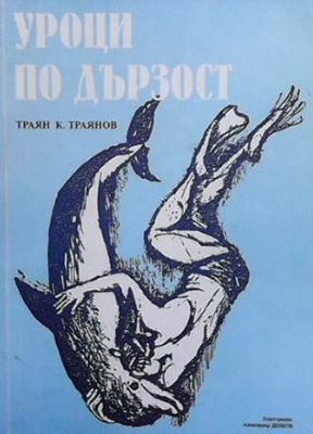Уроци по дързост