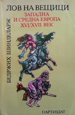 Лов на вещици