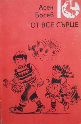 От все сърце