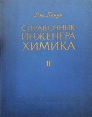 Справочник инженера-химика. Том 2
