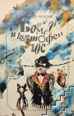 Бомбе и картофен нос