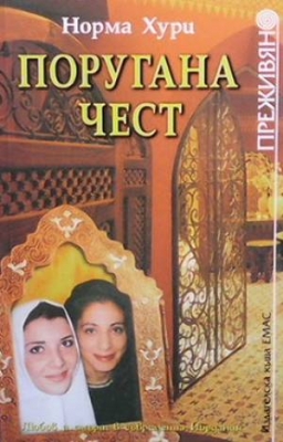 Поругана чест