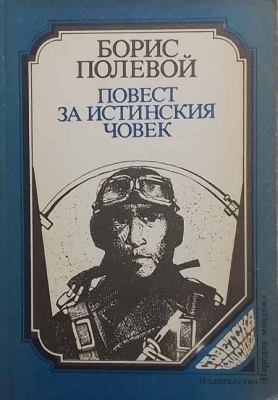 Повест за истинския човек - Борис Полевой