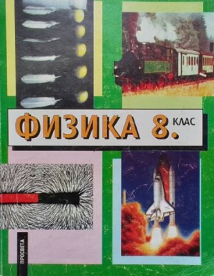 Физика за 8. клас