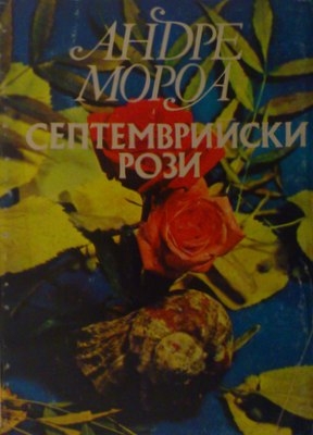 Септемврийски рози