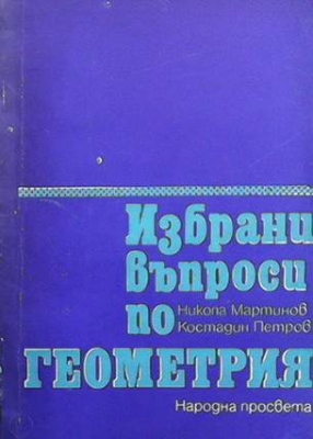 Избрани въпроси по геометрия