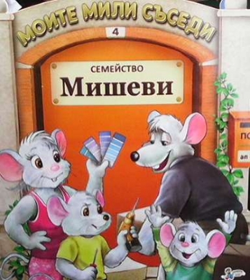 Моите мили съседи: Семейство Мишеви