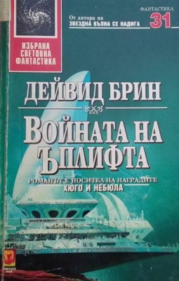 Войната на Ъплифта