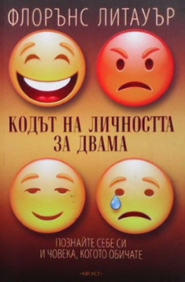Кодът на личността за двама