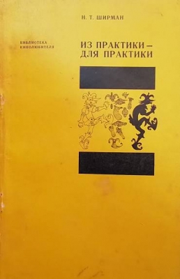Из практики - для практики