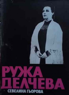 Ружа Делчева