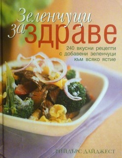 Зеленчуци за здраве - --------------