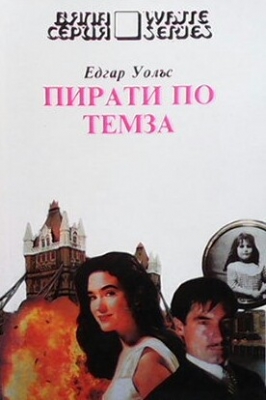 Пирати по Темза