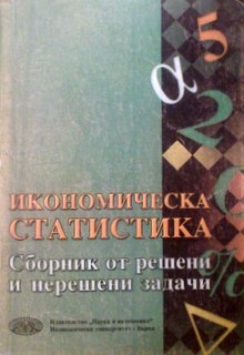Икономическа статистика