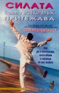 Силата, която всеки мъж притежава  суперпотентност