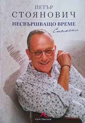 Несвършващо време. Спомени