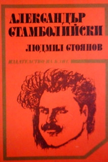 Александър Стамболийски