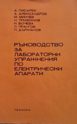 Ръководство за лабораторни упражнения по електрически апарати