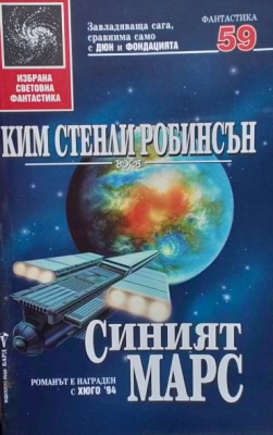Синият Марс