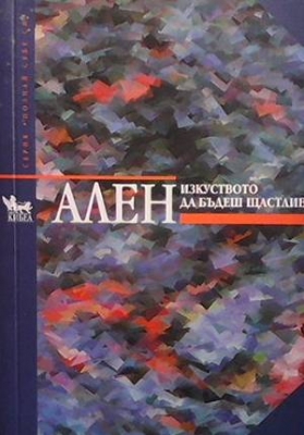 Изкуството да бъдеш щастлив