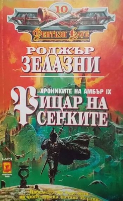 Хрониките на Амбър. Книга 9: Рицар на сенките