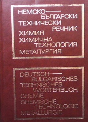 Немско-български технически речник. Химия, химична технология, металургия