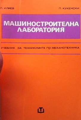 Машиностроителна лаборатория