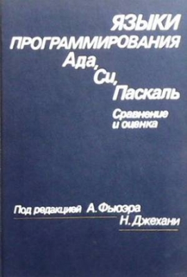 Языки программирования Ада, Си, Паскаль