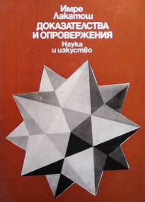 Доказателства и опровержения