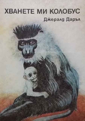 Хванете ми колобус