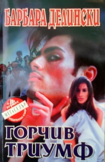Горчив триумф - Барбара Делински