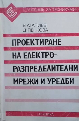Проектиране на електроразпределителни мрежи и уредби