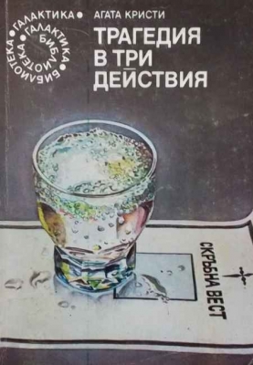 Трагедия в три действия
