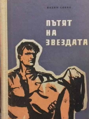 Пътят на звездата - Вадим Собко