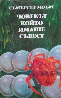 Човекът, който имаше съвест