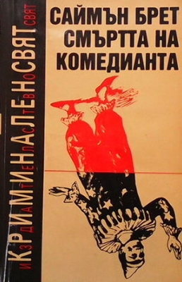 Смъртта на комедианта
