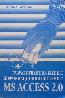 Разработване на бизнес информационни системи с MS Access 2.0