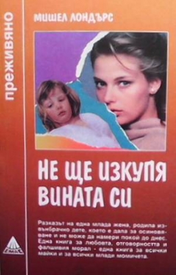 Не ще изкупя вината си