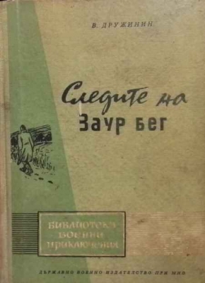 Следите на Заур Бег