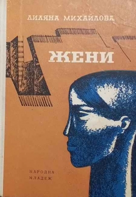 Жени