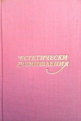 Естетически размишления
