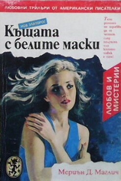 Къщата с белите маски