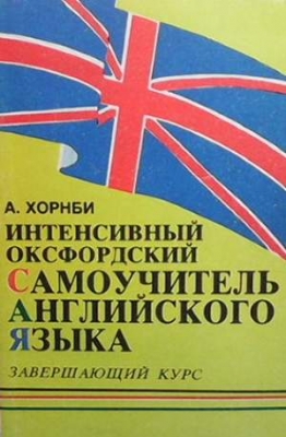 Интенсивный оксфордский самоучитель английского языка. Том 3