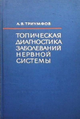 Топическая диагностика заболеваний нервной системы