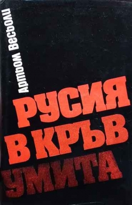 Русия в кръв умита