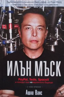 Илън Мъск: PayPal, Tesla, SpaceX