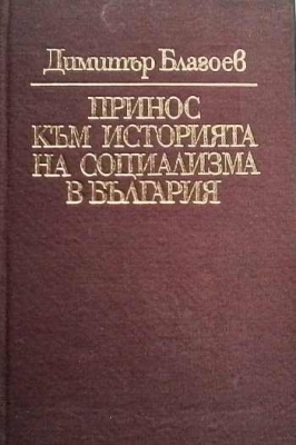 Принос към историята на социализма в България