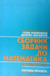 Сборник задачи по математика за 8. клас